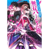 くじ引き特賞:無双ハーレム権 11