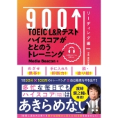 TOEIC L&Rテスト ハイスコアがととのうトレーニング リーディング編