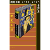 横尾忠則2017-2025書評集