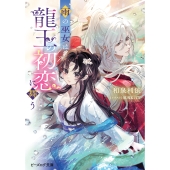 雨の巫女は龍王の初恋に舞う