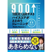 TOEIC L&Rテスト ハイスコアがととのうトレーニング リスニング編