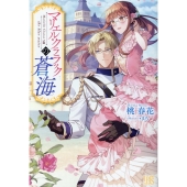 マリエル・クララックの蒼海