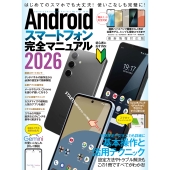 Androidスマートフォン完全マニュアル2026 初心者対応・ハイスペック機種から格安スマホまで幅広く対応