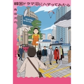 韓国ドラマ沼にハマってみたら