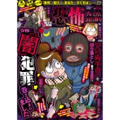 本当にあった愉快な話 恐怖プレミアム 2025春号
