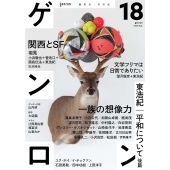 ゲンロン18