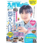 九州LOVEWalker2025春 ウォーカームック