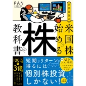 世界最強の米国株で始める株の教科書