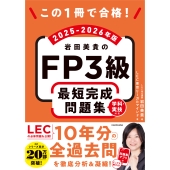 この1冊で合格! 岩田美貴のFP3級 最短完成問題集 2025-2026年版