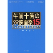 午前十時の映画祭15 プログラム デジタルで甦る永遠の名作 キネマ旬報ムック