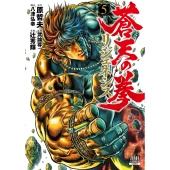 蒼天の拳 リジェネシス (5)