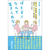 「ほどよく」なんて生きられない 宗教2世、発達障害、愛着障害、依存症、セックス、創作活動をめぐる対話
