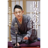 円楽への道 七代目三遊亭円楽半生記