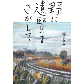 野に遺賢をさがして ニッポンとことこ歩き旅