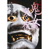 百怪語り 鬼女の哭く夜