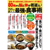 80歳から脳と体が若返る! 名医が教える最強の食事術