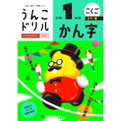 うんこドリル かん字 小学1年生 カラー版