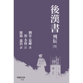 後漢書 列伝[四]