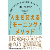 [新版]人生を変えるモーニングメソッド 自由に機嫌よく生きている人が、毎朝していること。