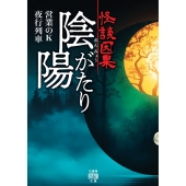 怪談因果 陰陽がたり