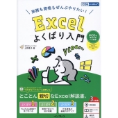 実務も資格もぜんぶやりたい! Excelよくばり入門 Excel 2024/2021 & Microsoft 365 対応(できるよくばり入門)