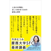 人生の大問題と正しく向き合うための認知心理学