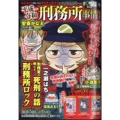 増刊本当にあった愉快な話 平成～令和 刑務所事情SP 2025年 05月号 [雑誌]
