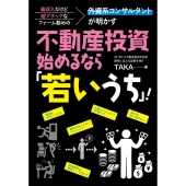 高収入だけど超ブラックなファーム勤めの外資系コンサルタントが明かす 不動産投資、始めるなら「若いうち」!