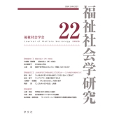 福祉社会学研究22 (22)