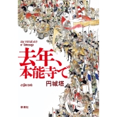 去年、本能寺で