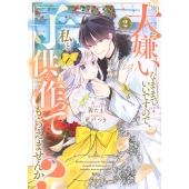 大嫌いなままでいいですので、私と子供を作ってもらえませんか?(2)
