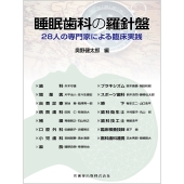 睡眠歯科の羅針盤 28人の専門家による臨床実践