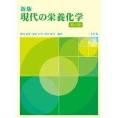 現代の栄養化学