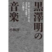 黒澤明の音楽 鈴木静一、服部正、早坂文雄、伊福部昭、佐藤勝とその響き