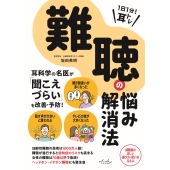 1日1分 耳トレ 難聴の悩み解消法