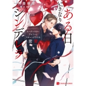 ある日いきなりシンデレラ ～スーパースターアルファとスキャンダラスな密愛～