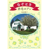 なぞとき赤毛のアン