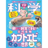 学研の科学 古代生物カブトエビの世界 新装版