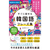 音声DL付き 旅行から日常会話まで使える!すぐに話せる 韓国語フレーズ集