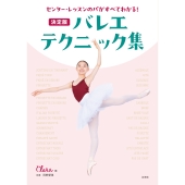 センター・レッスンのパがすべてわかる! 決定版 バレエ・テクニック集