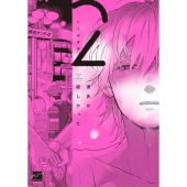 彼氏が欲しかった (2)