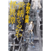 営繕かるかや怪異譚 その肆 (4)