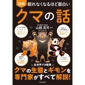 眠れなくなるほど面白い 図解 クマの話 全世界で8種類 クマの生態とギモンを専門家がすべて解説!
