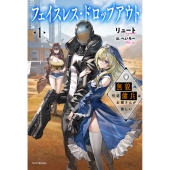 フェイスレス・ドロップアウト 1 無貌の引退傭兵はお嫁さんが欲しい (1)