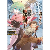 運送屋のおっさんがなぜか副業で絶対無敵剣士を務めることに ～さえない人生を送ってた俺が魔王討伐の切り札に?～ 2 (2)