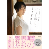 miiフォトエッセイ ひとりぼっち、ときどき…。