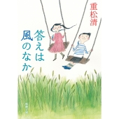 答えは風のなか