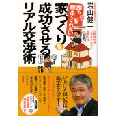 誰も教えてくれない 家づくりを成功させるリアル交渉術
