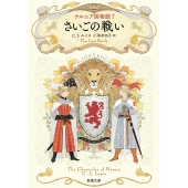 ナルニア国物語7 さいごの戦い