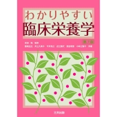 わかりやすい臨床栄養学